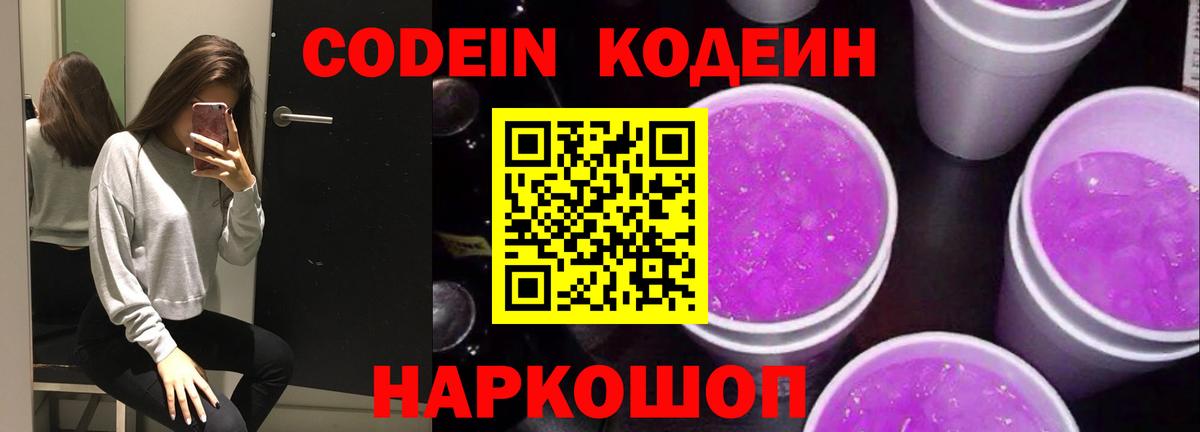Кодеин Purple Drank Лабытнанги